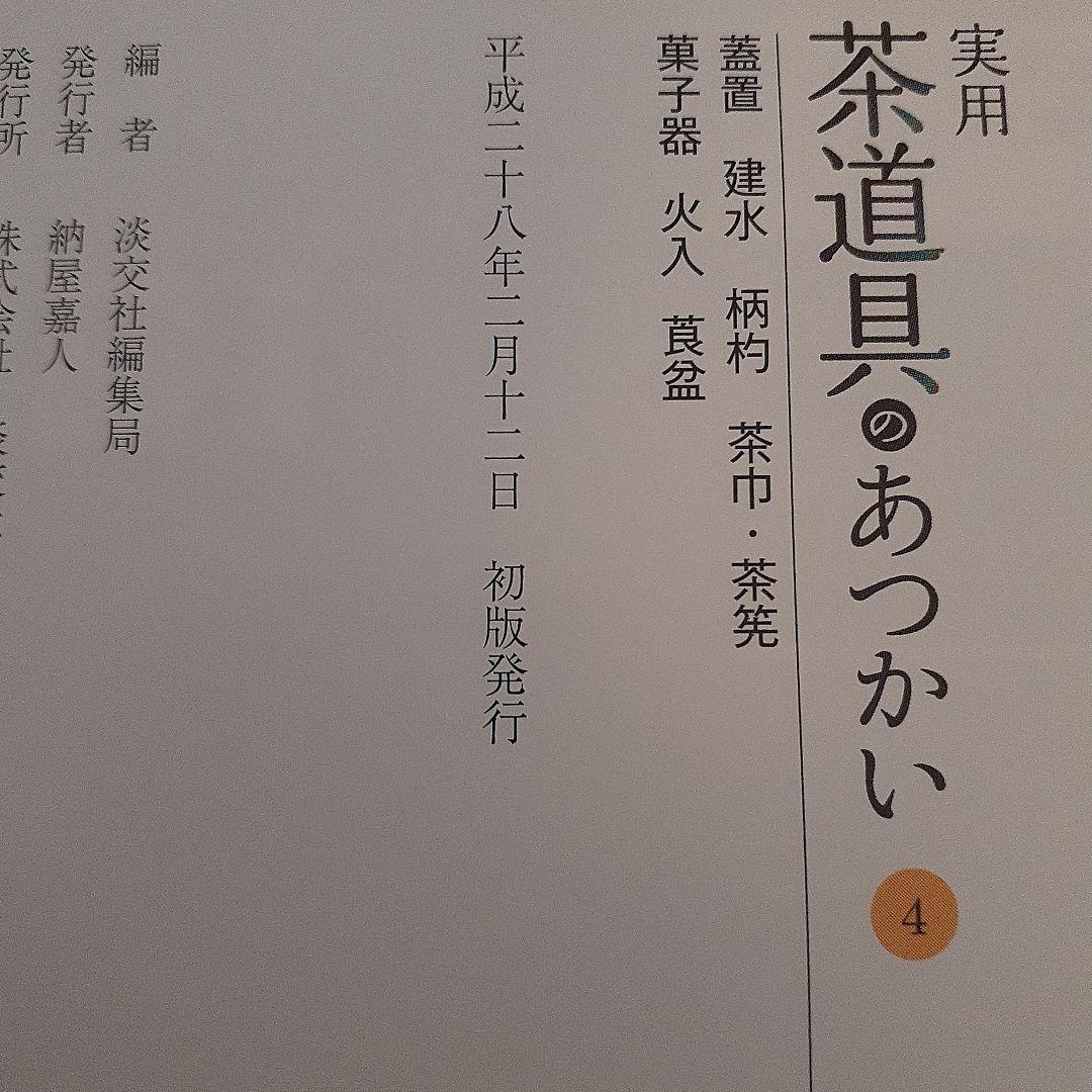 【未使用近】実用 茶道具のあつかい 1～6巻　淡交社