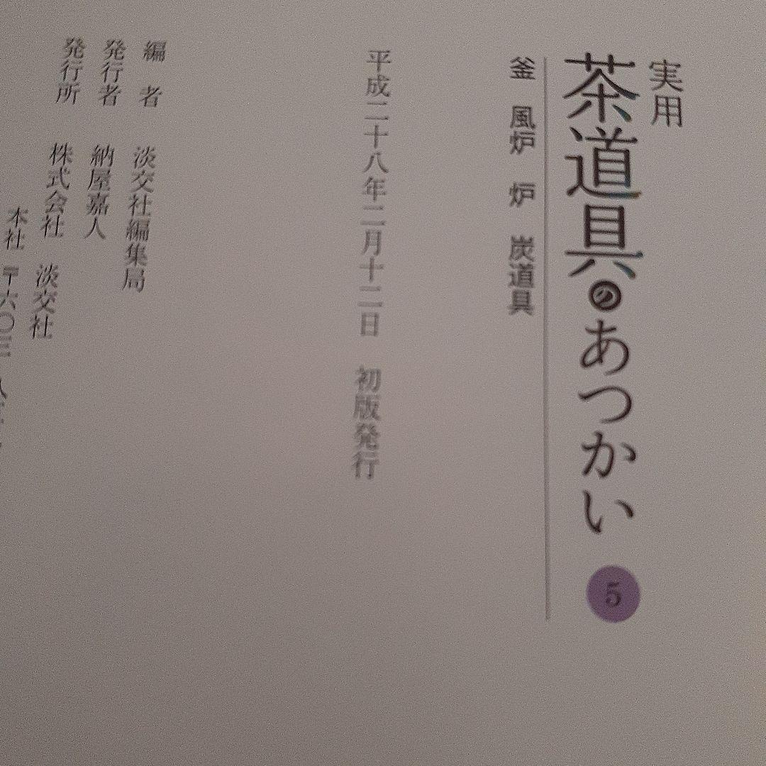【未使用近】実用 茶道具のあつかい 1～6巻　淡交社