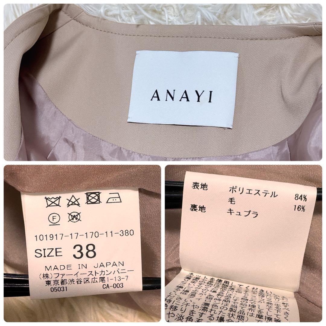 極美品　ANAYI　ロングコート　ノーカラー　ベルトコート　ベージュ　38