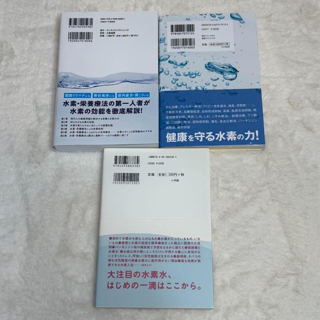 【3冊セット】最強の水素術、地上最強の水素健康法、水素水とサビない身体