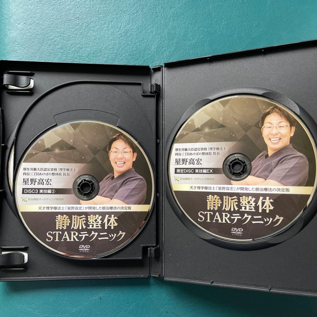 完結版！！静脈整体STARテクニック　特典DVD、テキスト付き