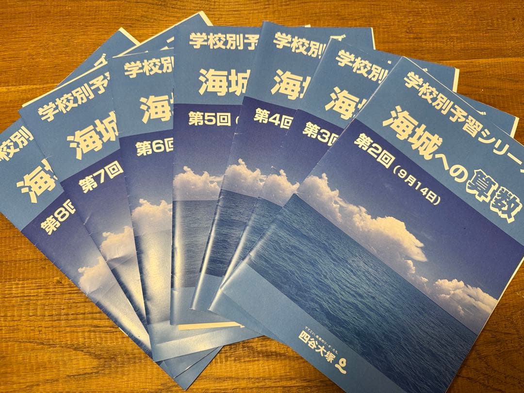 学校別予習シリーズ 海城への社会・理科・国語・算数 教材セット