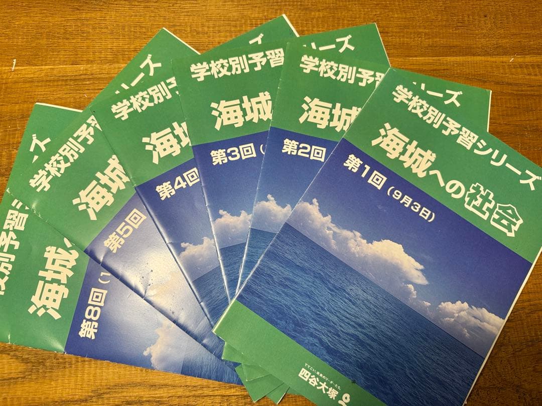 学校別予習シリーズ 海城への社会・理科・国語・算数 教材セット