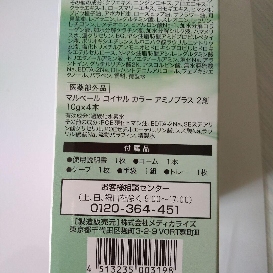 マルベールロイヤルカラーアミノプラス05レッドブラウントレーなし４セット×２。
