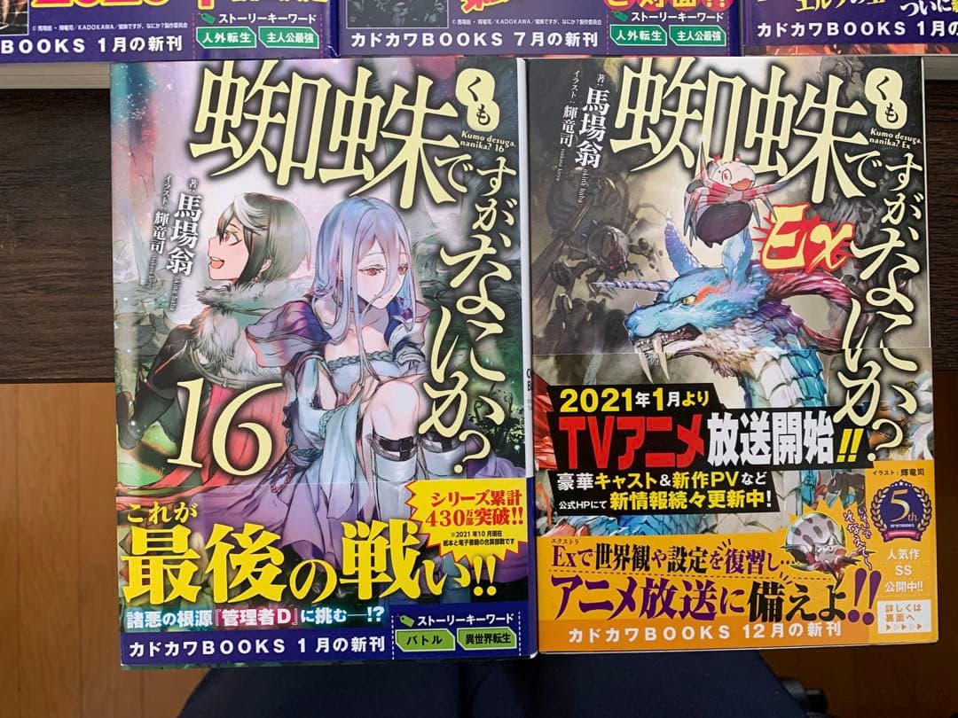 蜘蛛ですが、なにか？1〜16巻、EXセット