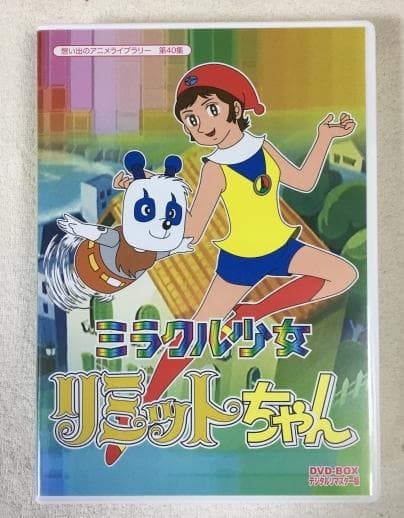 ミラクル少女リミットちゃん DVD-BOX