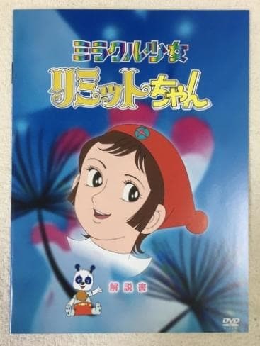 ミラクル少女リミットちゃん DVD-BOX