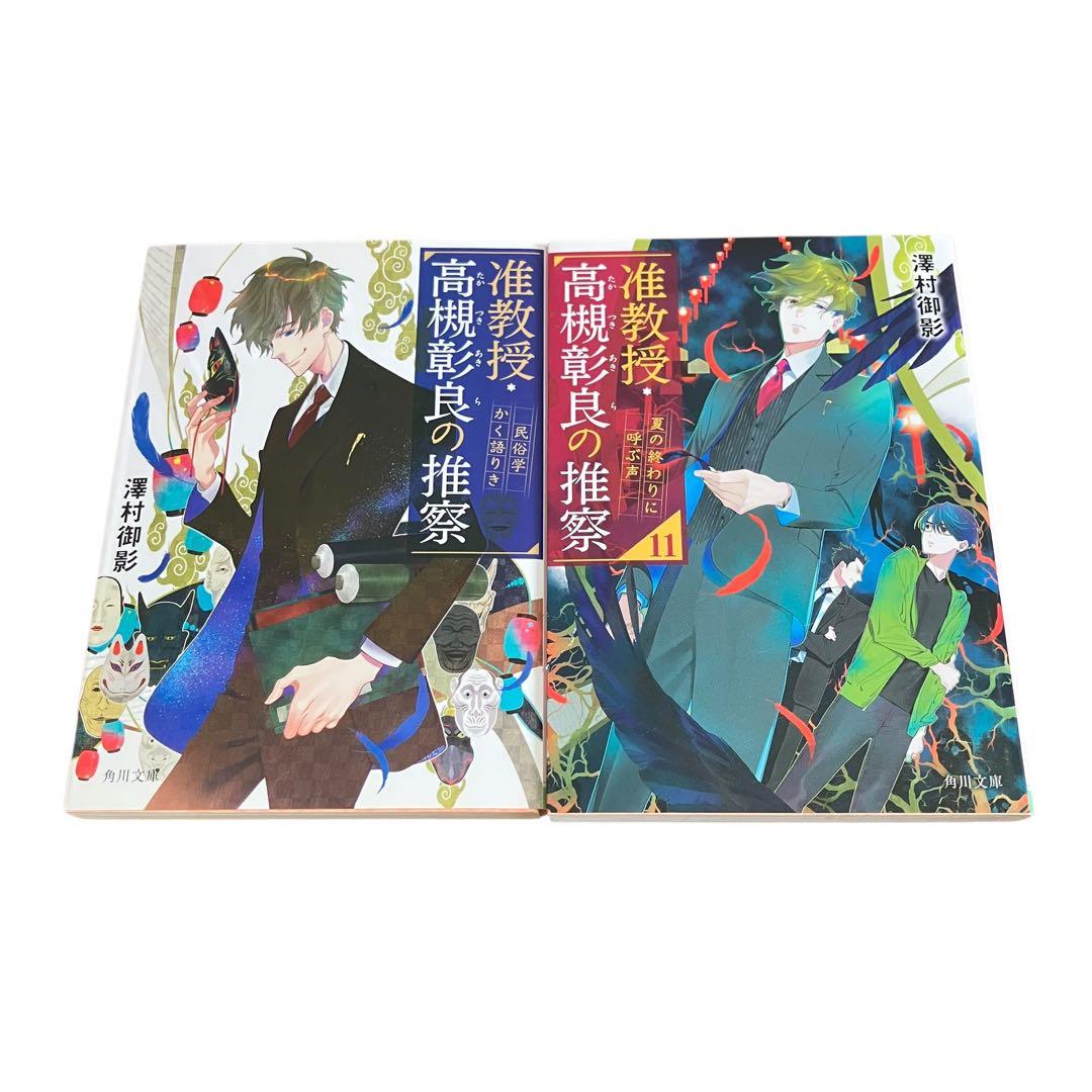 准教授・高槻彰良の推察/憧れの作家は人間じゃありませんでした/合計15冊セット