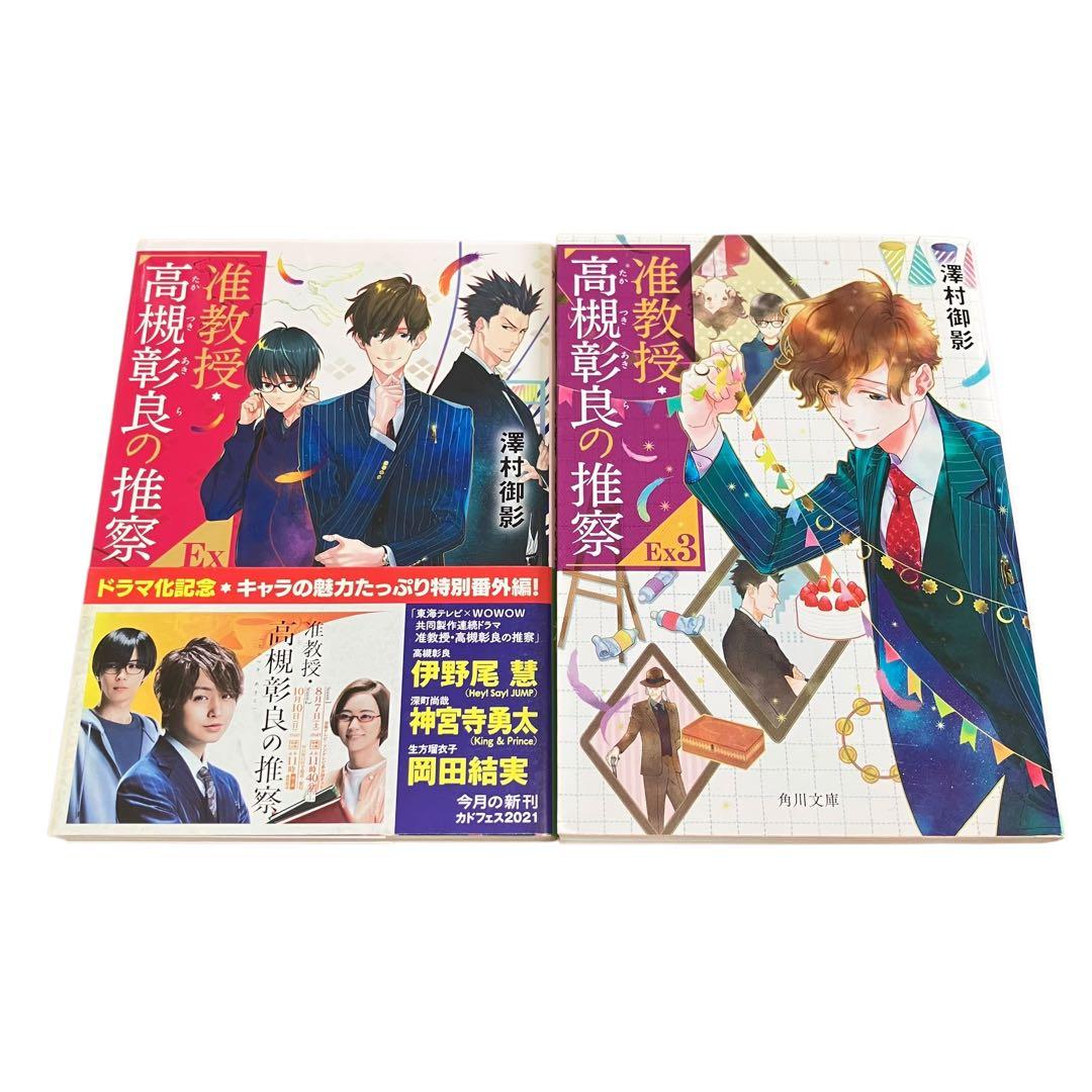 准教授・高槻彰良の推察/憧れの作家は人間じゃありませんでした/合計15冊セット