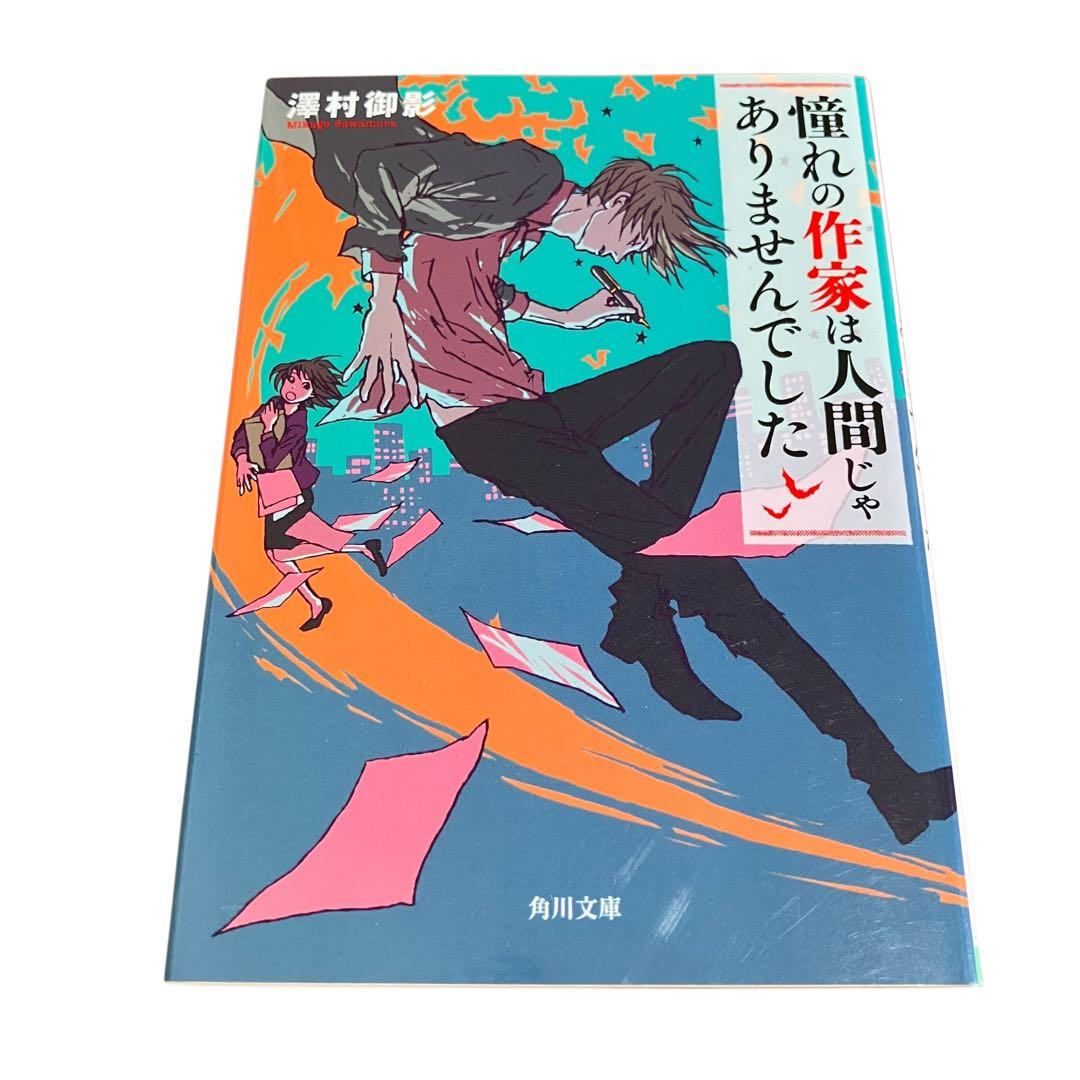 准教授・高槻彰良の推察/憧れの作家は人間じゃありませんでした/合計15冊セット