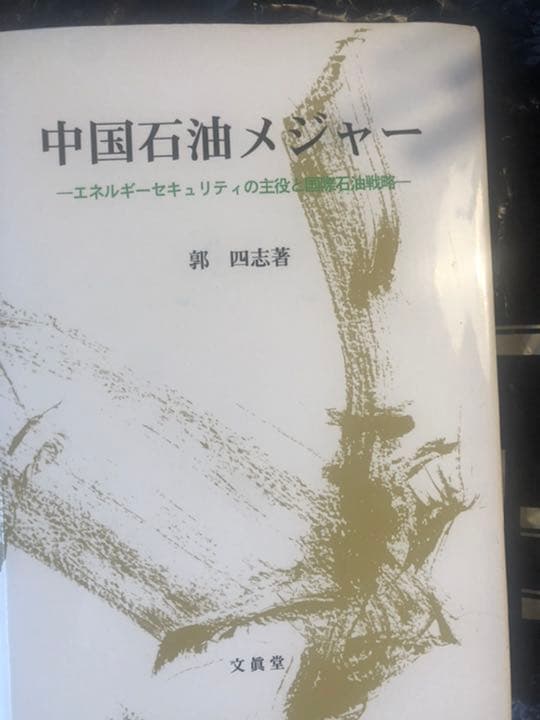 郭四志　教科書
