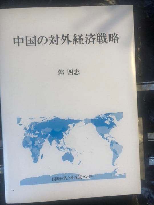 郭四志　教科書
