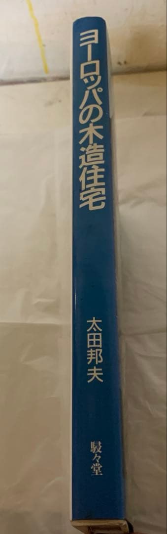 ヨーロッパの木造住宅
