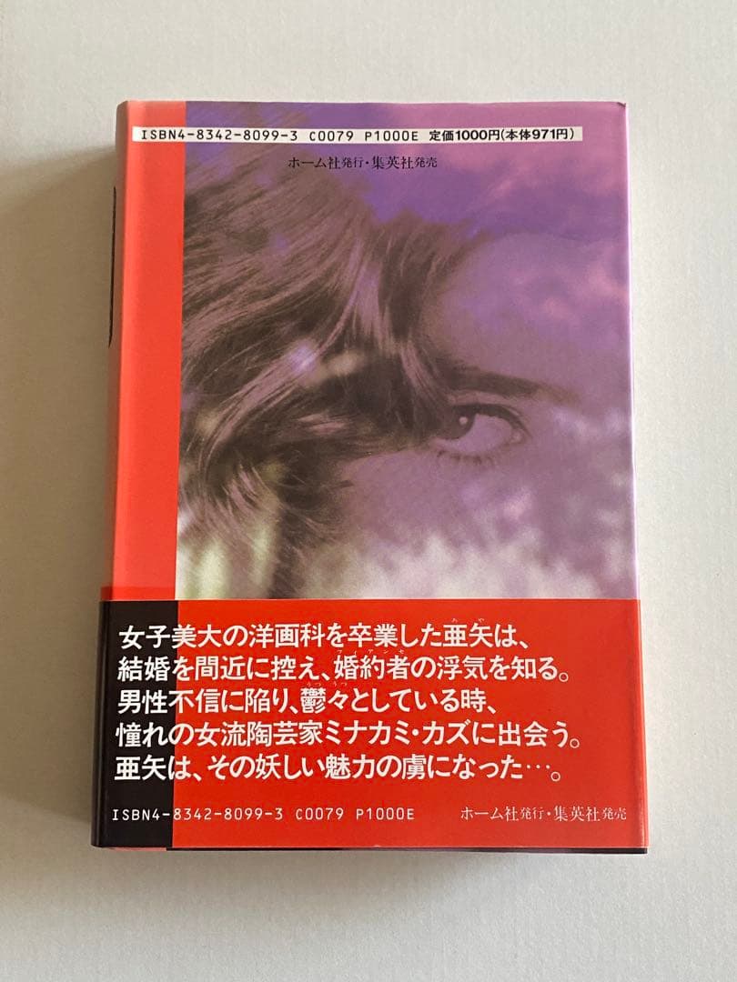 わたなべまさこ　蜜の味　わたなべまさこ名作集　帯付き　初版本