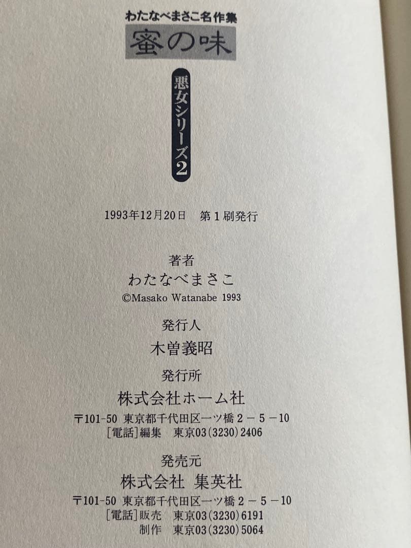 わたなべまさこ　蜜の味　わたなべまさこ名作集　帯付き　初版本