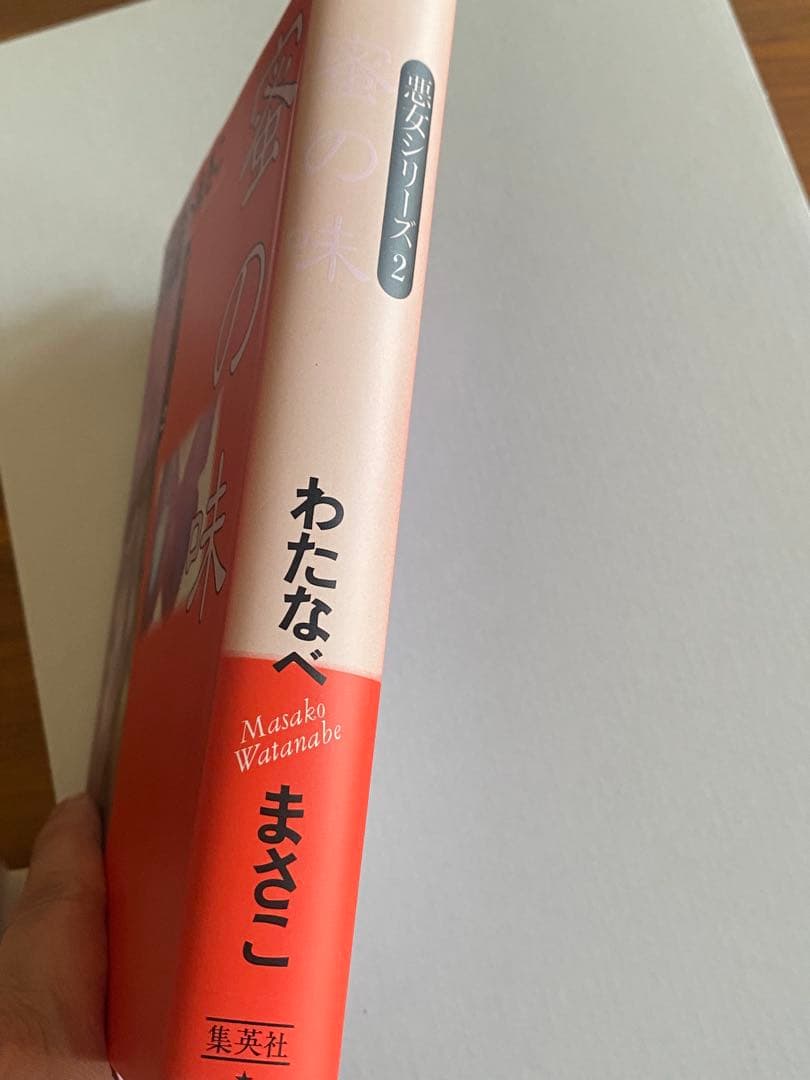 わたなべまさこ　蜜の味　わたなべまさこ名作集　帯付き　初版本