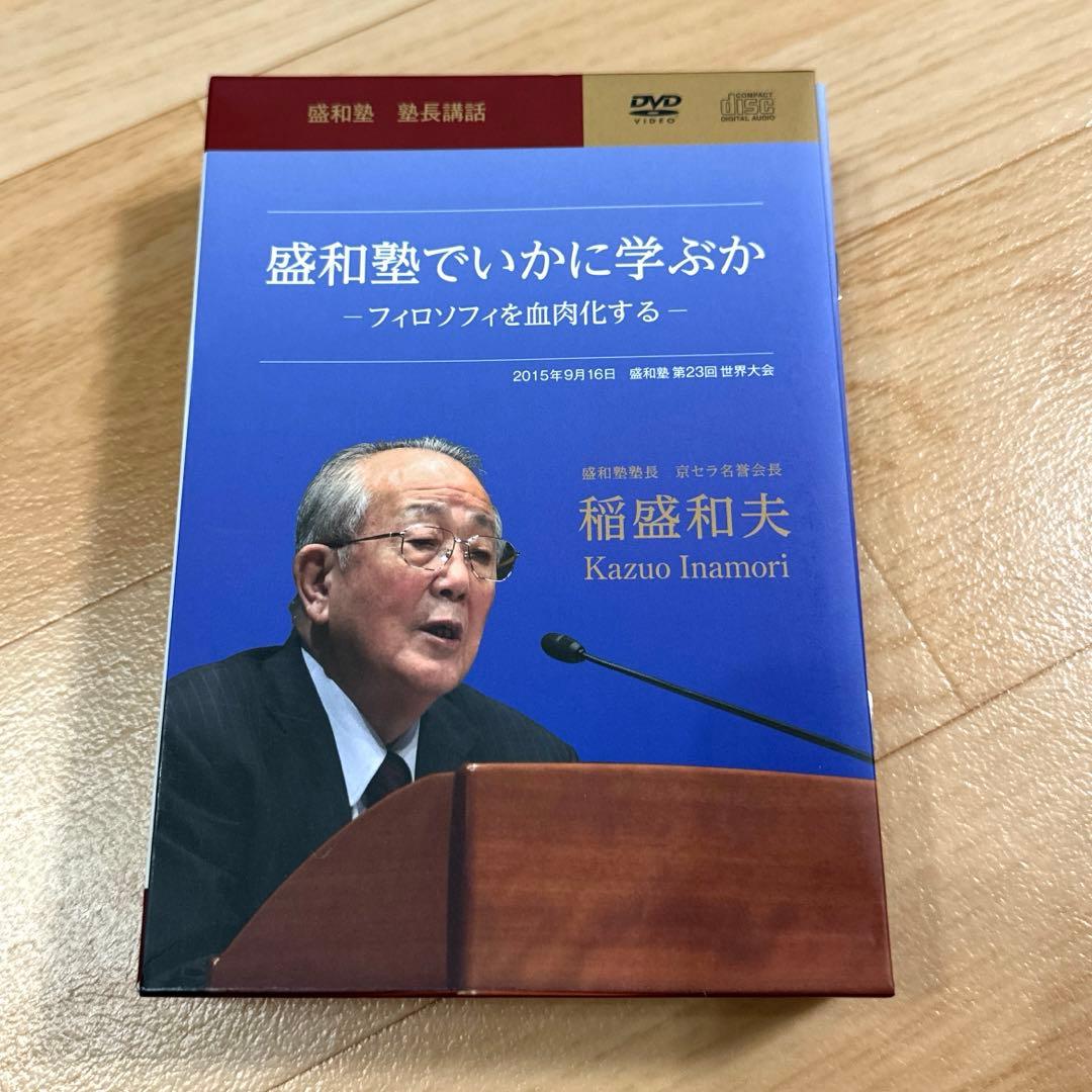 盛和塾　塾長講話　DVD 要約集　非売品