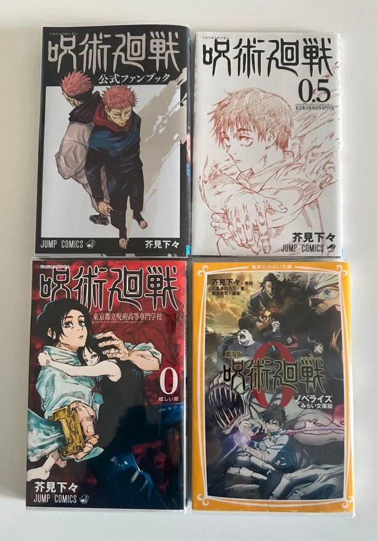 送料込【呪術廻戦】全30巻＋0巻0.5巻＋公式ファンブック　全て透明カバー付き
