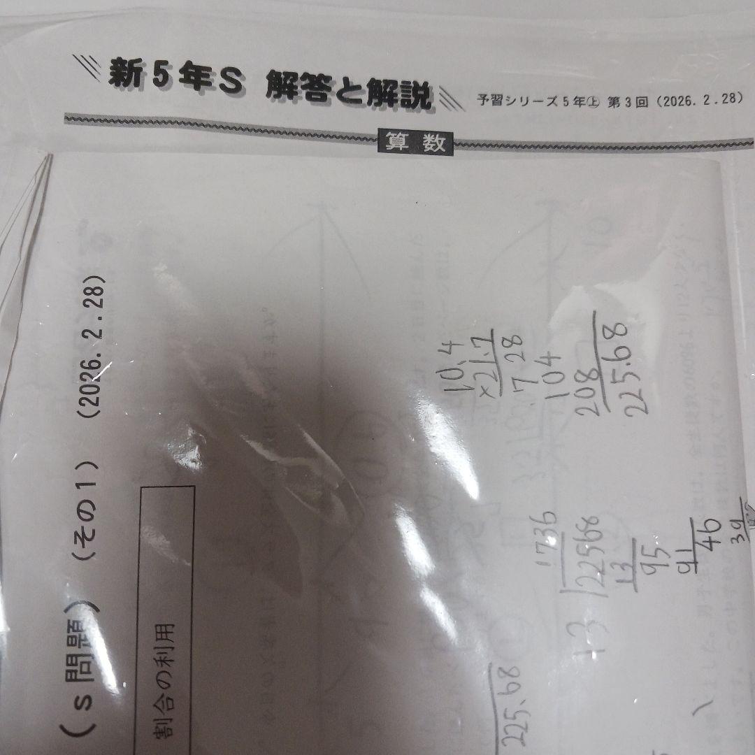 四谷大塚。5年生。第1回。S組の組分けテスト前日。対策ファイル。