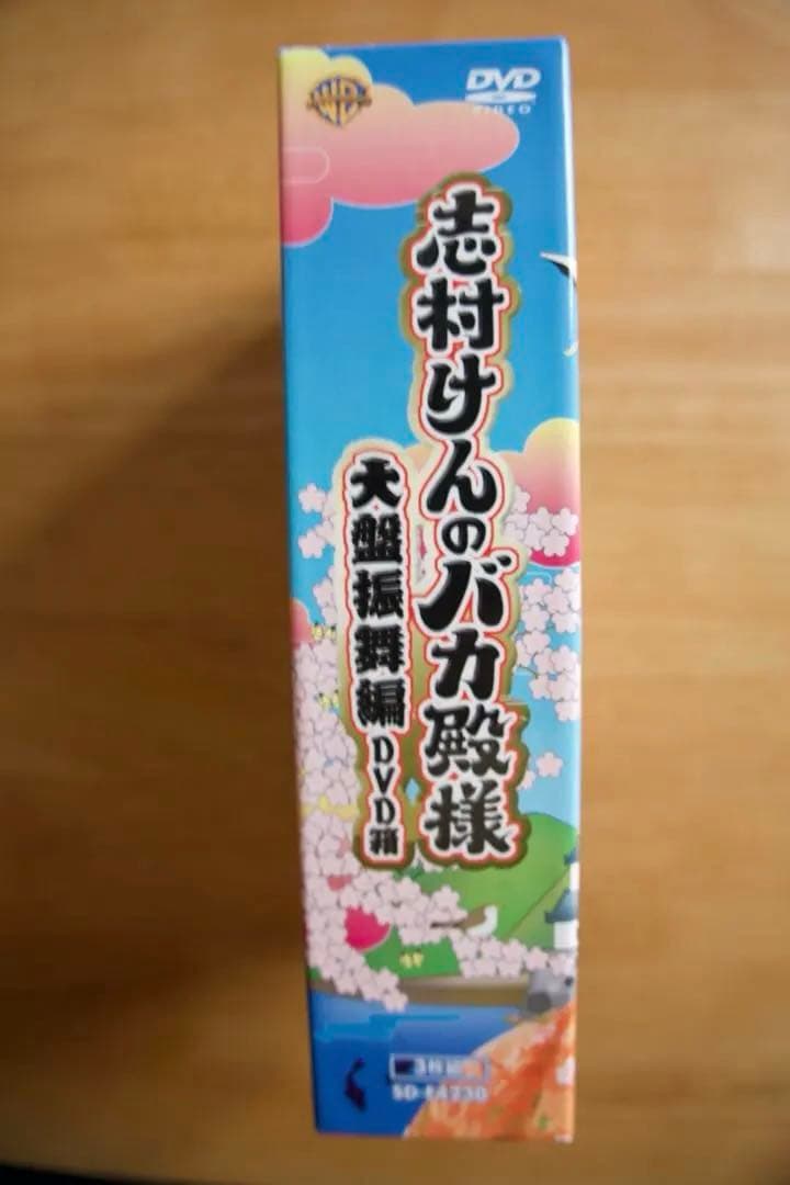 志村けんのバカ殿様 大盤振舞編 DVD箱