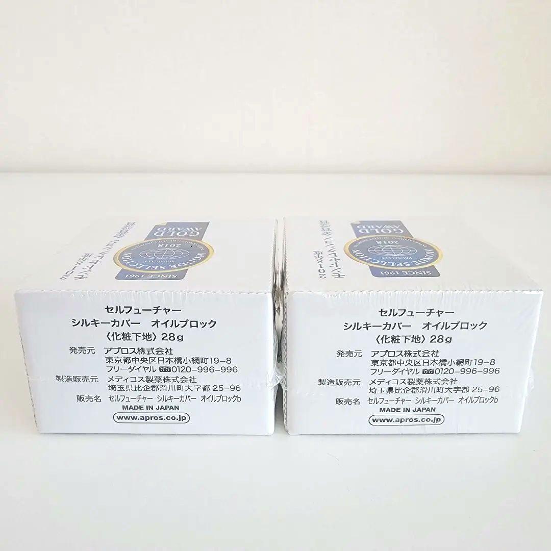 【新品】セルフューチャー シルキーカバー オイルブロック 28g×2個