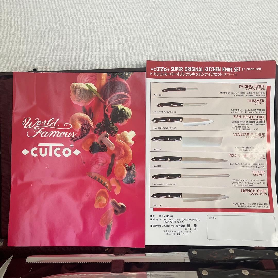 【高級】 CUTCO カツコ USA製 包丁・ナイフ 7本セット ケース付き