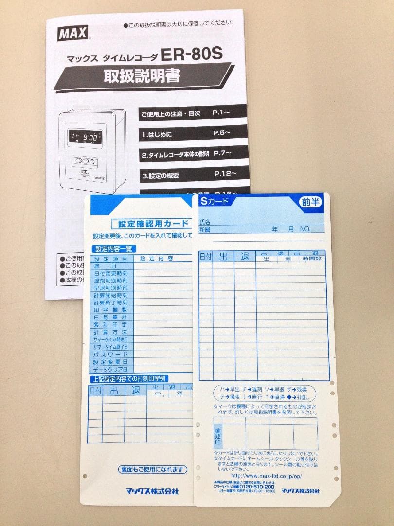 ★清掃済 MAX タイムレコーダー ER-80S + 新品タイムカード20枚付