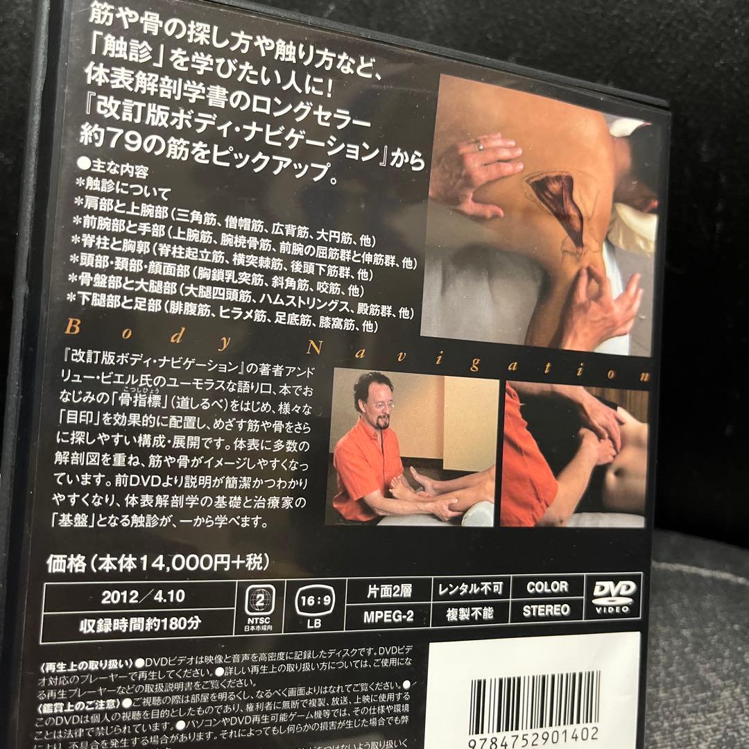 ボディ・ナビゲーション―触ってわかる身体解剖 改訂版 DVD