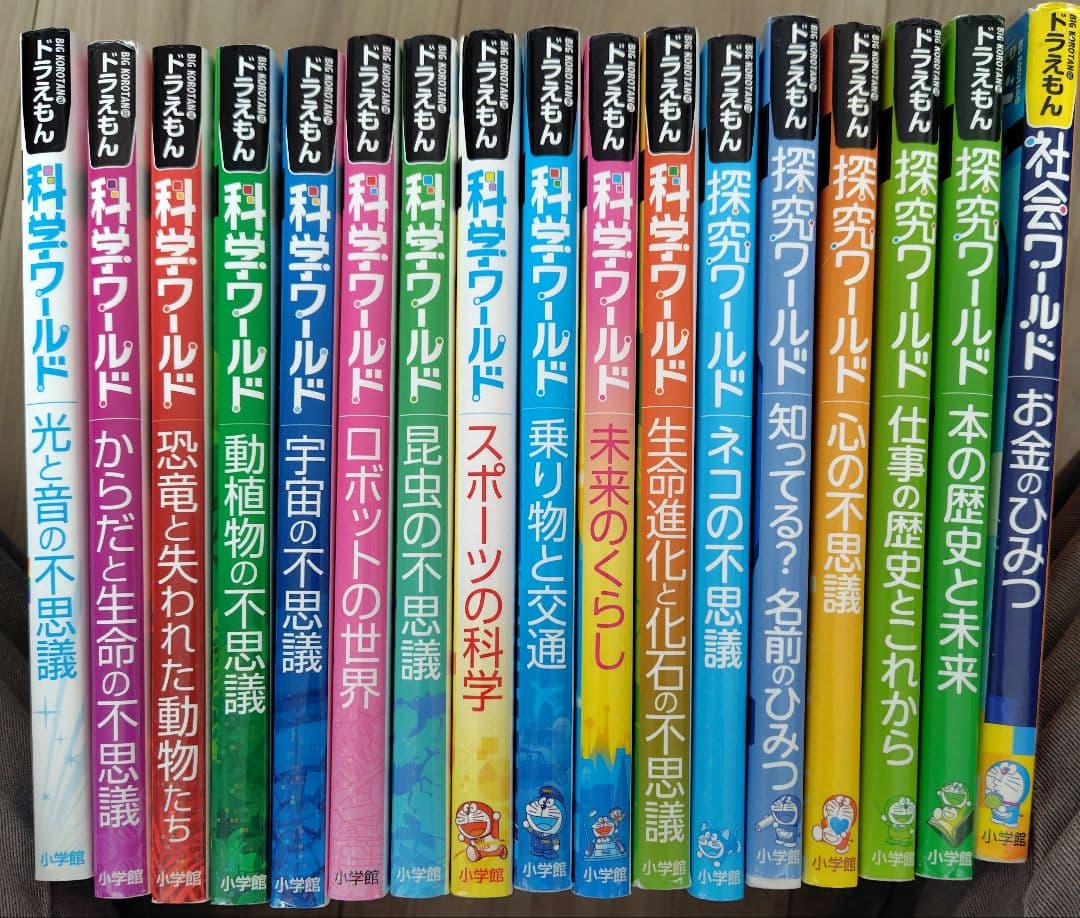 【本日限定値引】ドラえもん科学ワールド11冊　探究ワールド5冊　社会ワールド1冊