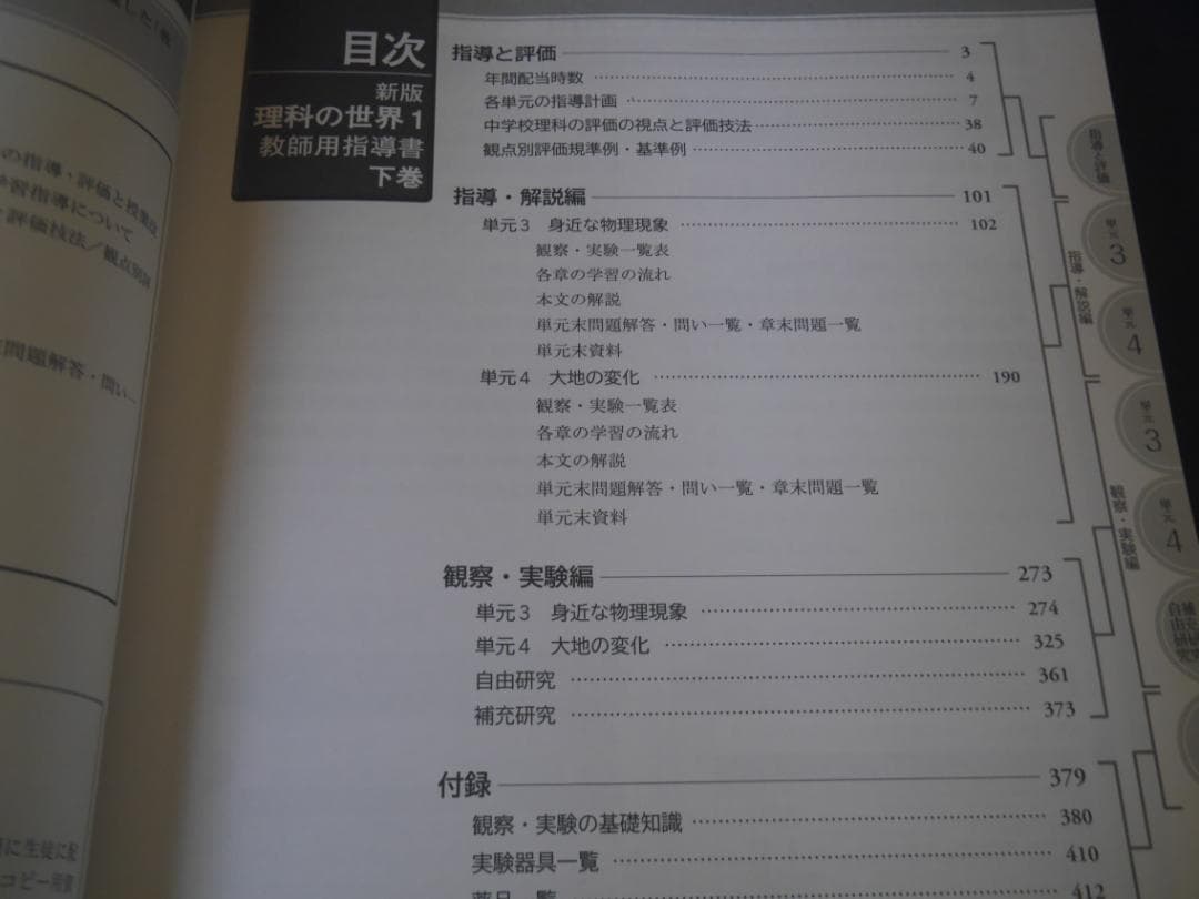中学　理科の世界1～3　大日本図書 教師用指導書　平成28年版　DVD付き