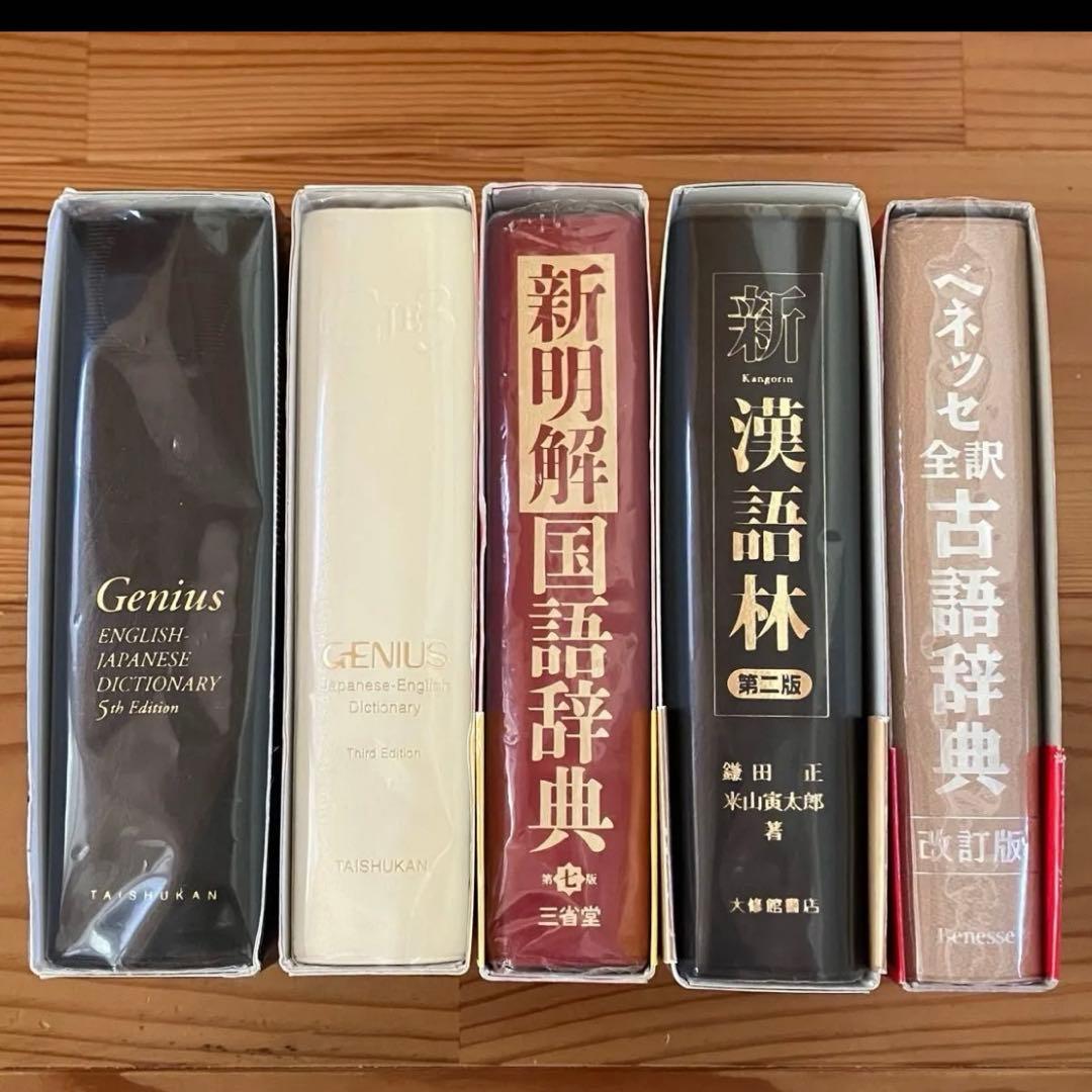 ①ジーニアス和英②ジーニアス英和③新明解国語辞典④新漢語林⑤全訳古語辞典　5冊