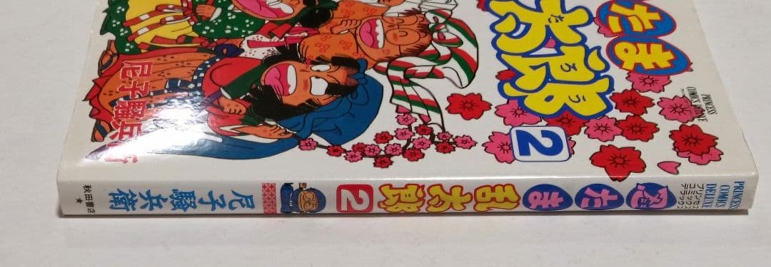 初版　プリンセスコミックス　忍たま乱太郎 2　尼子騒兵衛