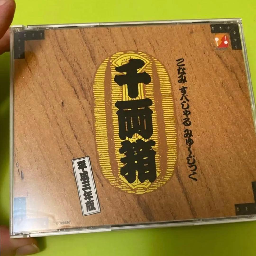 こなみすぺしゃるみゅーじっく千両箱/平成三年版
