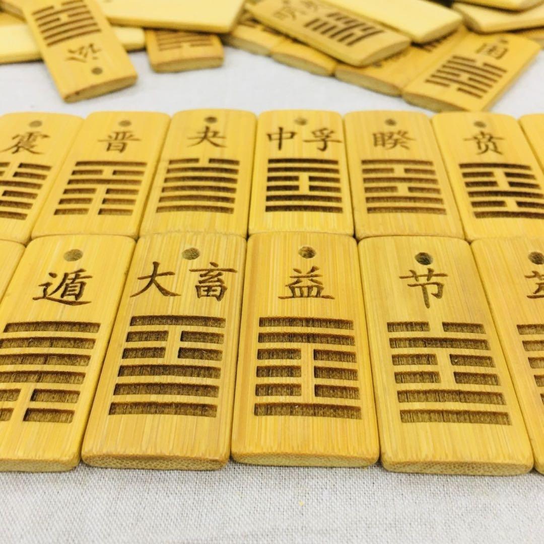 「易経・六十四卦(竹製)」易学 易占　五行易　易断　占い