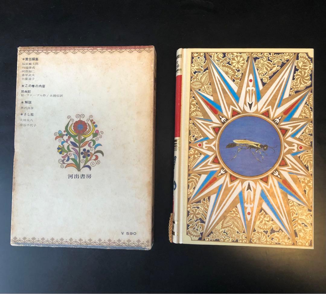 古書　昆虫記　カラー版　少年少女世界の文学　レトロ　河出書房　昭和