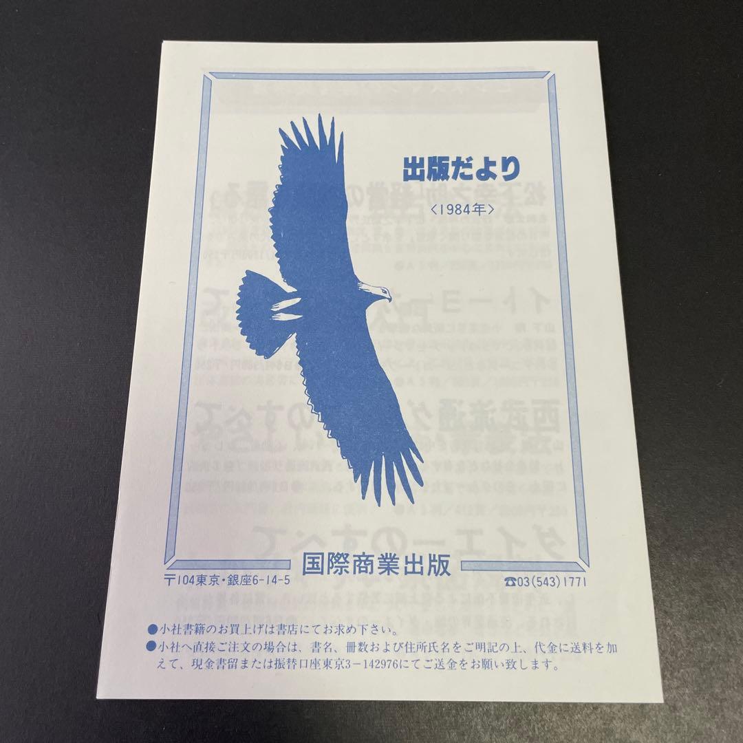 【初版】炎にかける男　人間・安西浩の素顔と魅力