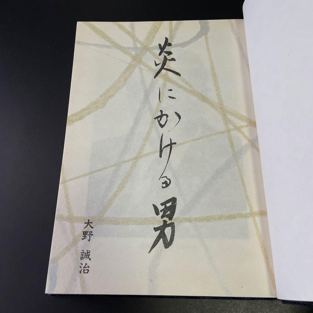 【初版】炎にかける男　人間・安西浩の素顔と魅力