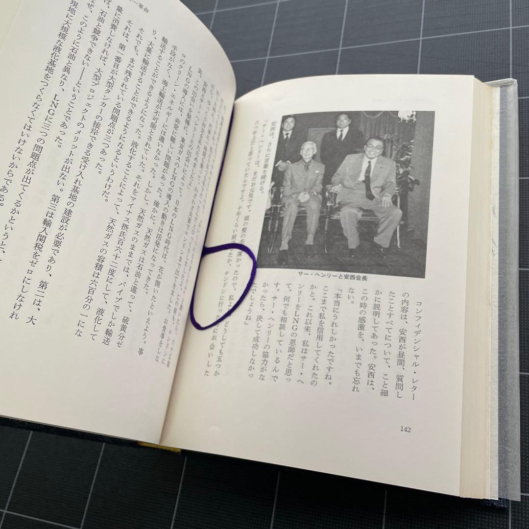 【初版】炎にかける男　人間・安西浩の素顔と魅力