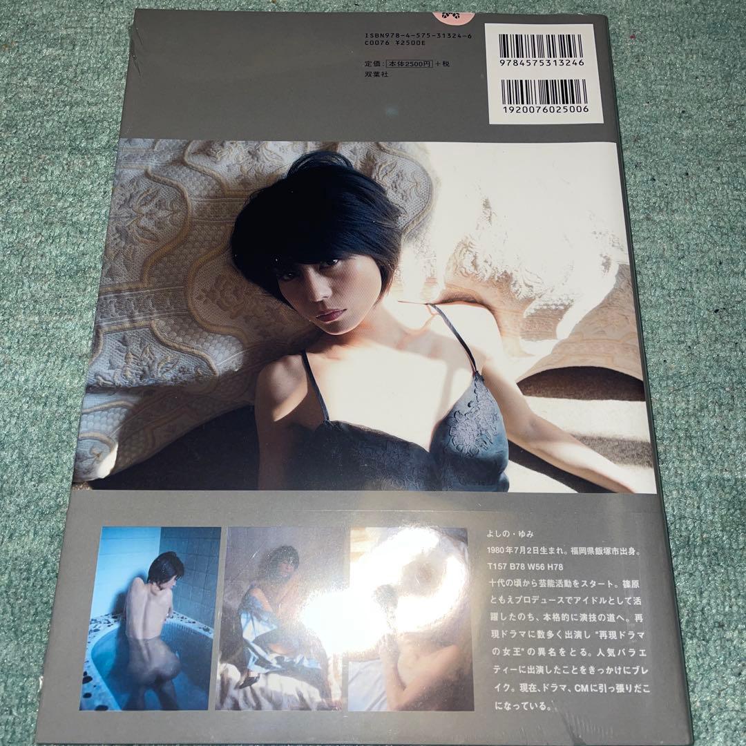 芳野友美ファースト写真集 「或る女」シュリンク未開封