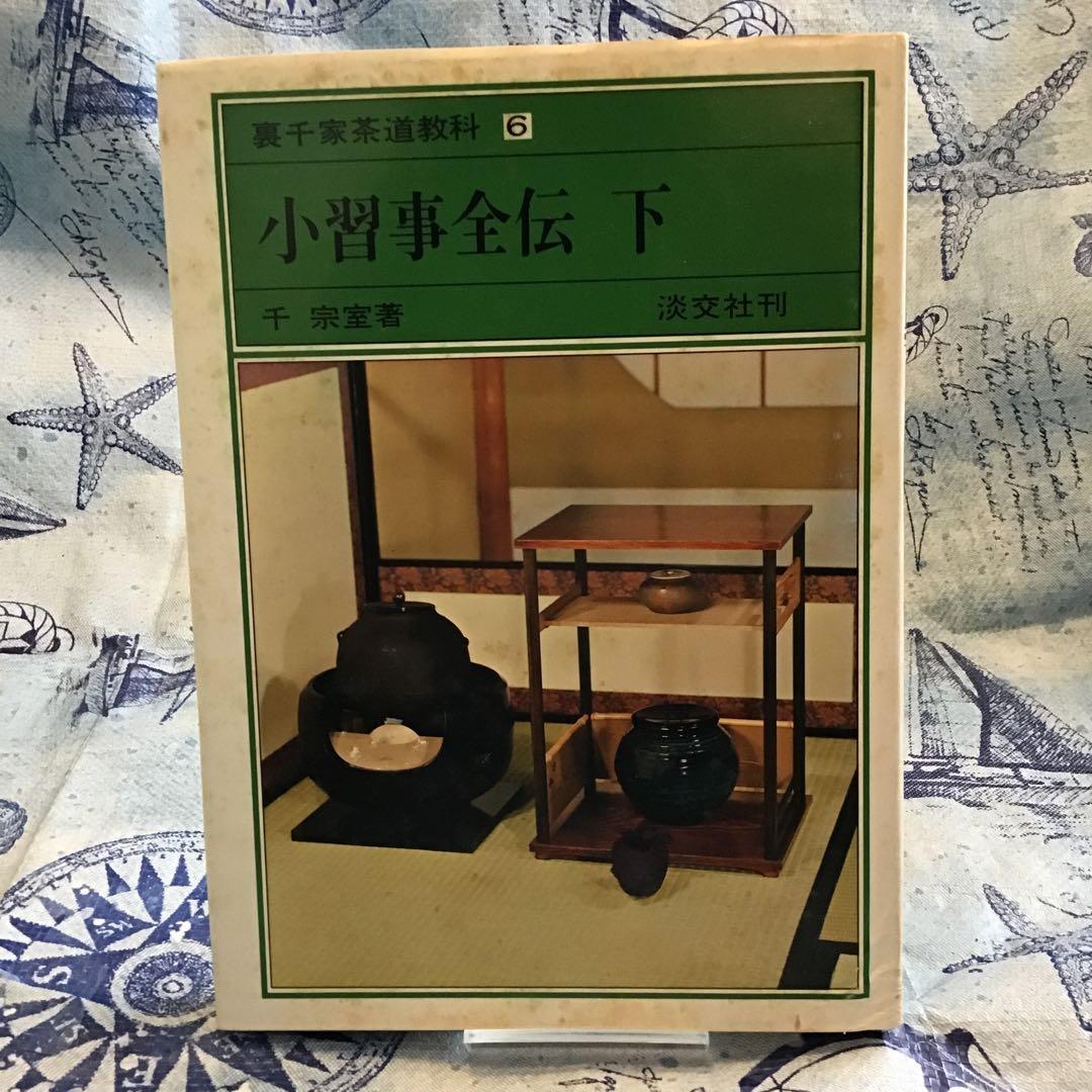 裏千家茶道教科　全17巻　千宗室