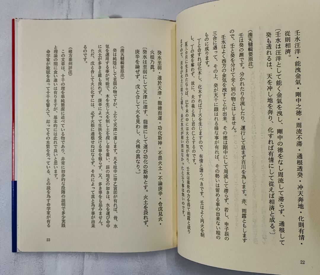 ジ*ー様 緒方泰州全集第7巻 滴天髄輯要 原文対訳 緒方泰州/注釈 平6 泰山流