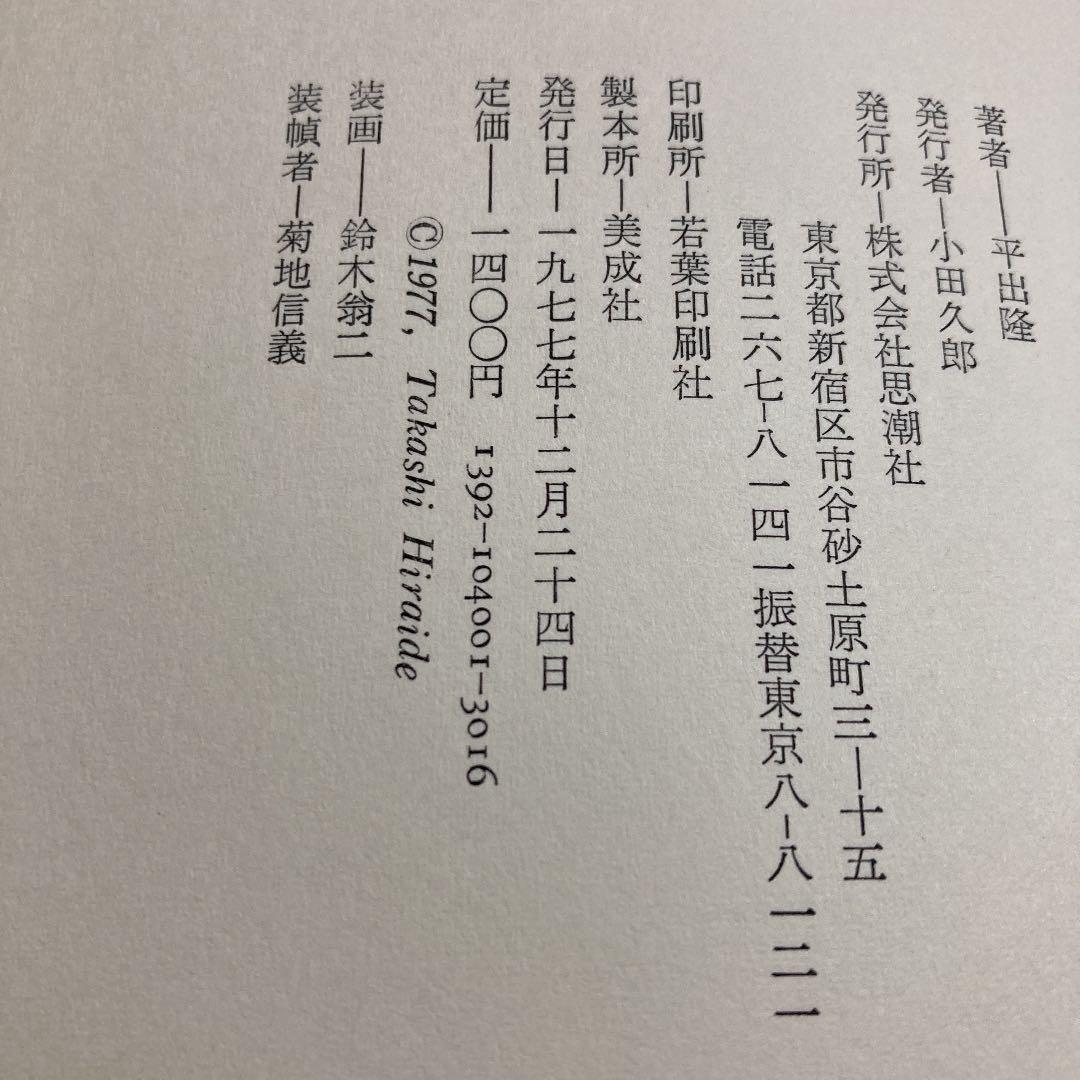平出隆詩集　初版　平出隆
