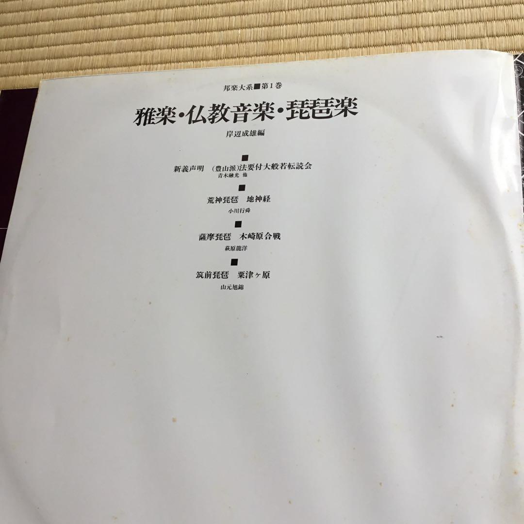 邦楽体系1 雅楽・仏教音楽・琵琶楽　岸辺成雄編　未使用品　外装に汚れ有りです