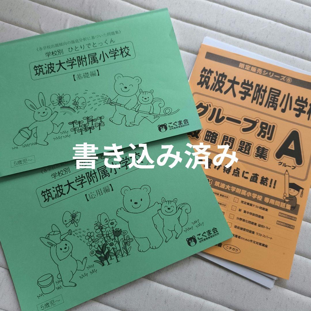 筑波大学附属小学校入試対策セット2024年度1年分