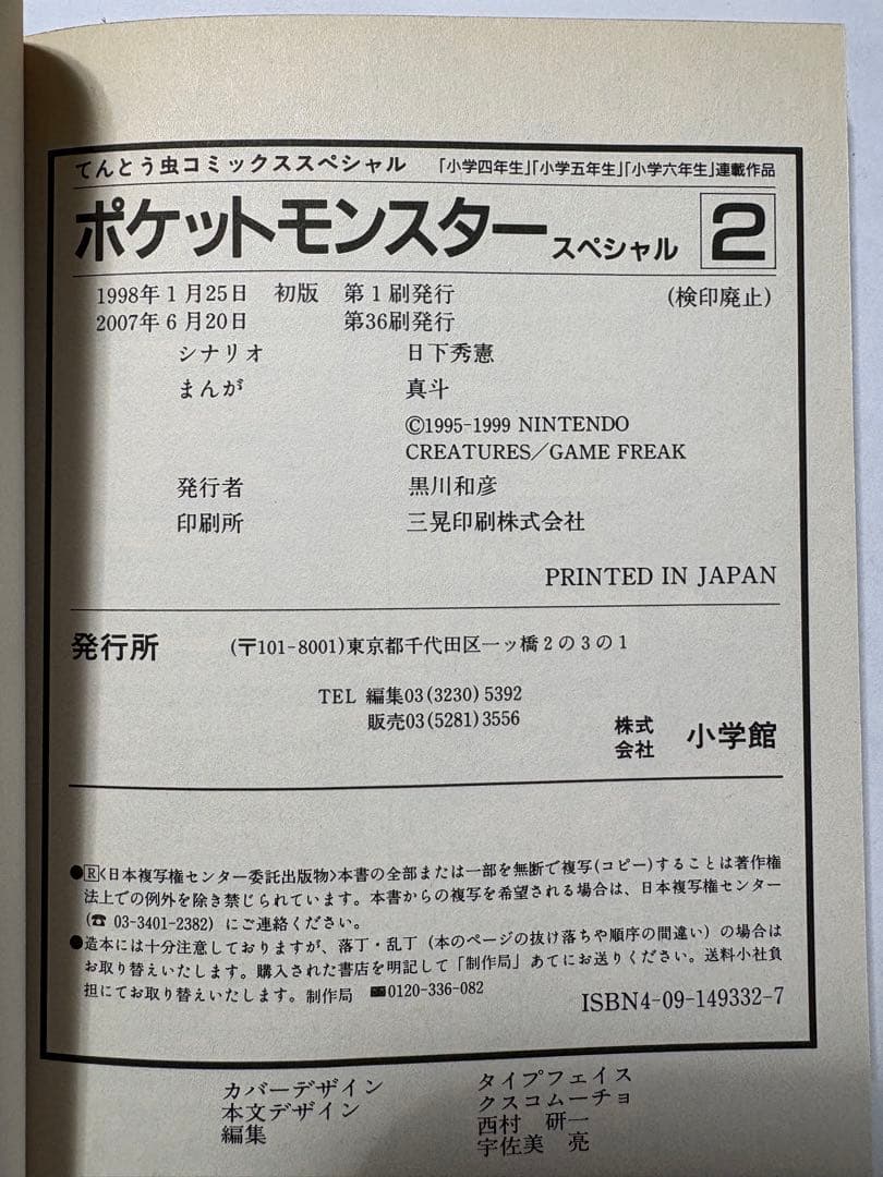 ポケットモンスター SPECIAL 2