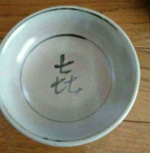 美濃雅山窯 雅陶人 中島正雄 3枚セット