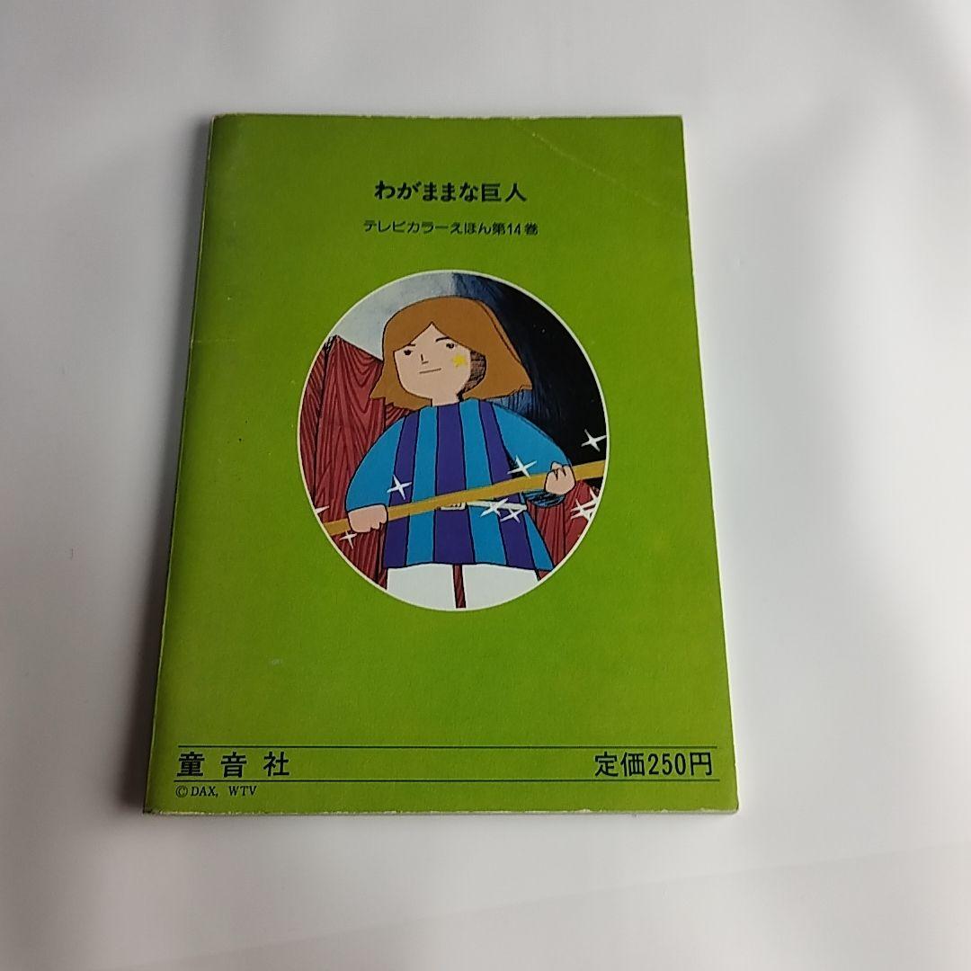 世界昔ばなし 全52巻 テレビカラーえほん