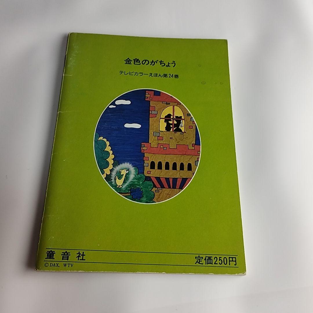 世界昔ばなし 全52巻 テレビカラーえほん