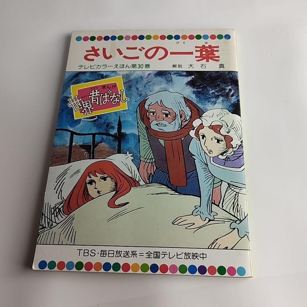 世界昔ばなし 全52巻 テレビカラーえほん