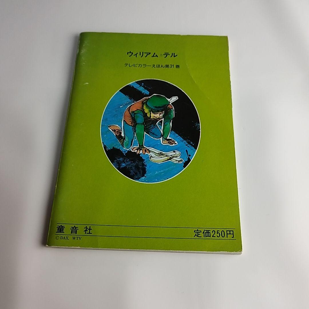 世界昔ばなし 全52巻 テレビカラーえほん
